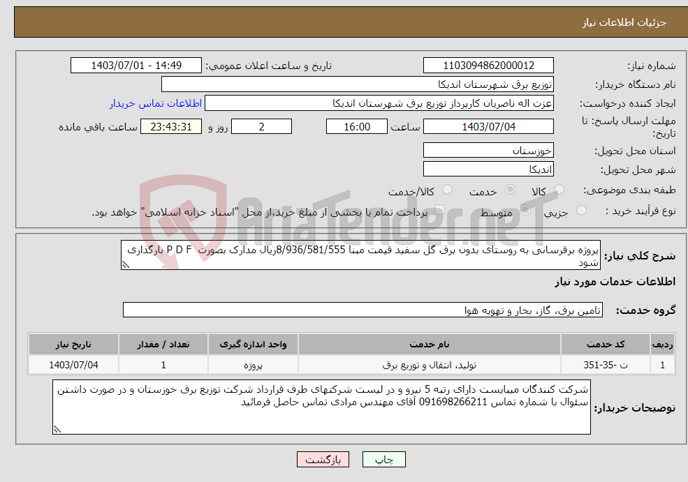 تصویر کوچک آگهی نیاز انتخاب تامین کننده-پروژه برقرسانی به روستای بدون برق گل سفید قیمت مبنا 8/936/581/555ریال مدارک بصورت P D F بارگذاری شود