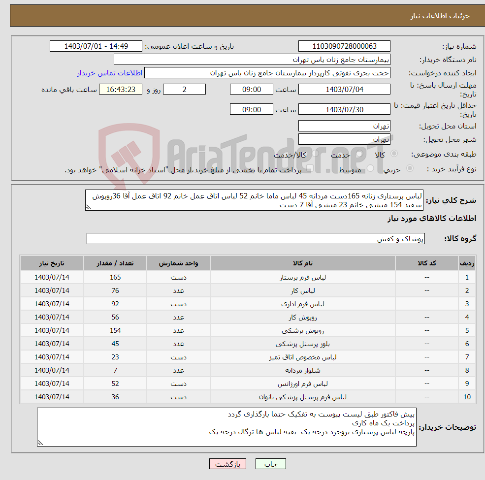 تصویر کوچک آگهی نیاز انتخاب تامین کننده-لباس پرستاری زنانه 165دست مردانه 45 لباس ماما خانم 52 لباس اتاق عمل خانم 92 اتاق عمل آقا 36روپوش سفید 154 منشی خانم 23 منشی آقا 7 دست 