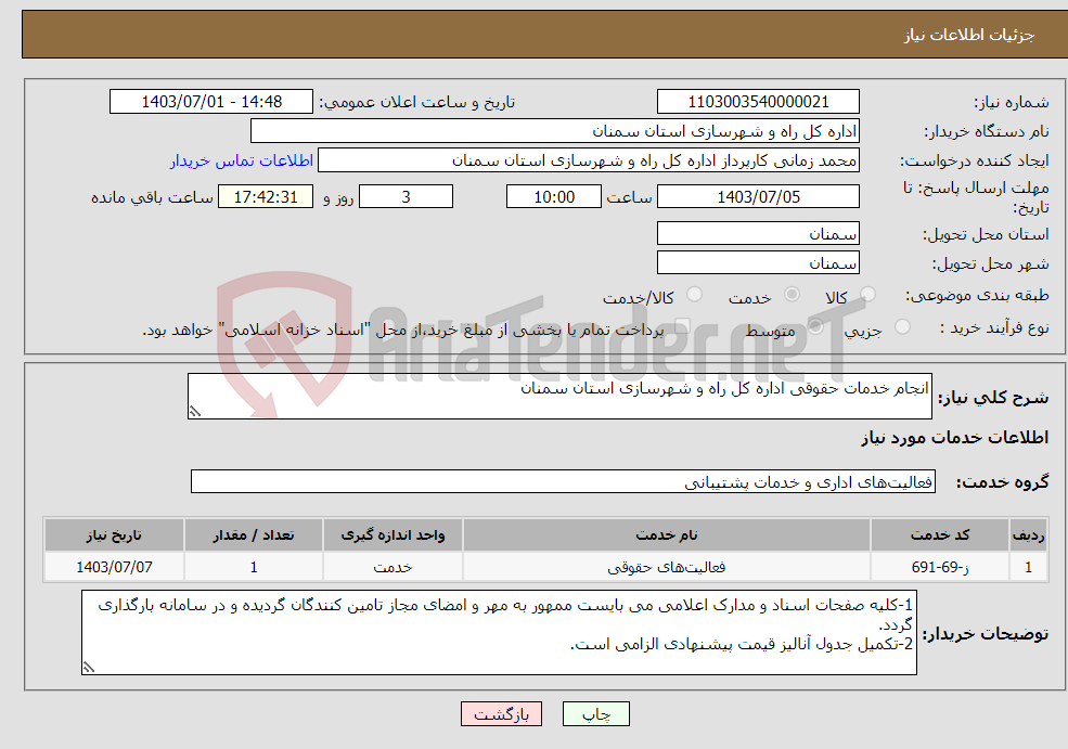 تصویر کوچک آگهی نیاز انتخاب تامین کننده-انجام خدمات حقوقی اداره کل راه و شهرسازی استان سمنان