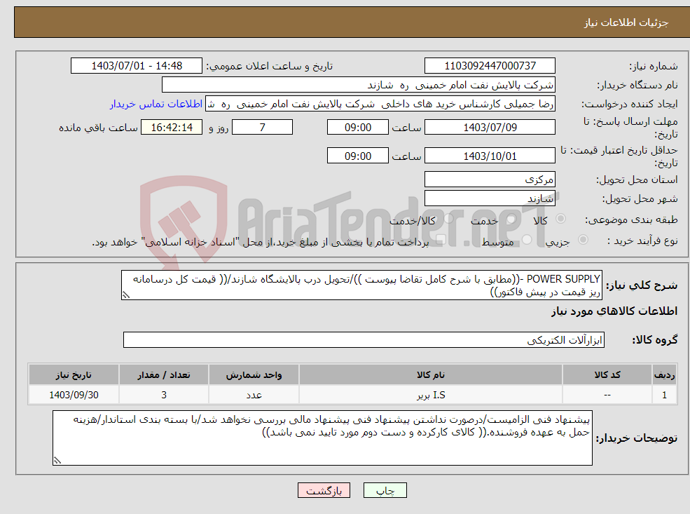 تصویر کوچک آگهی نیاز انتخاب تامین کننده-POWER SUPPLY -((مطابق با شرح کامل تقاضا پیوست ))/تحویل درب پالایشگاه شازند/(( قیمت کل درسامانه ریز قیمت در پیش فاکتور))