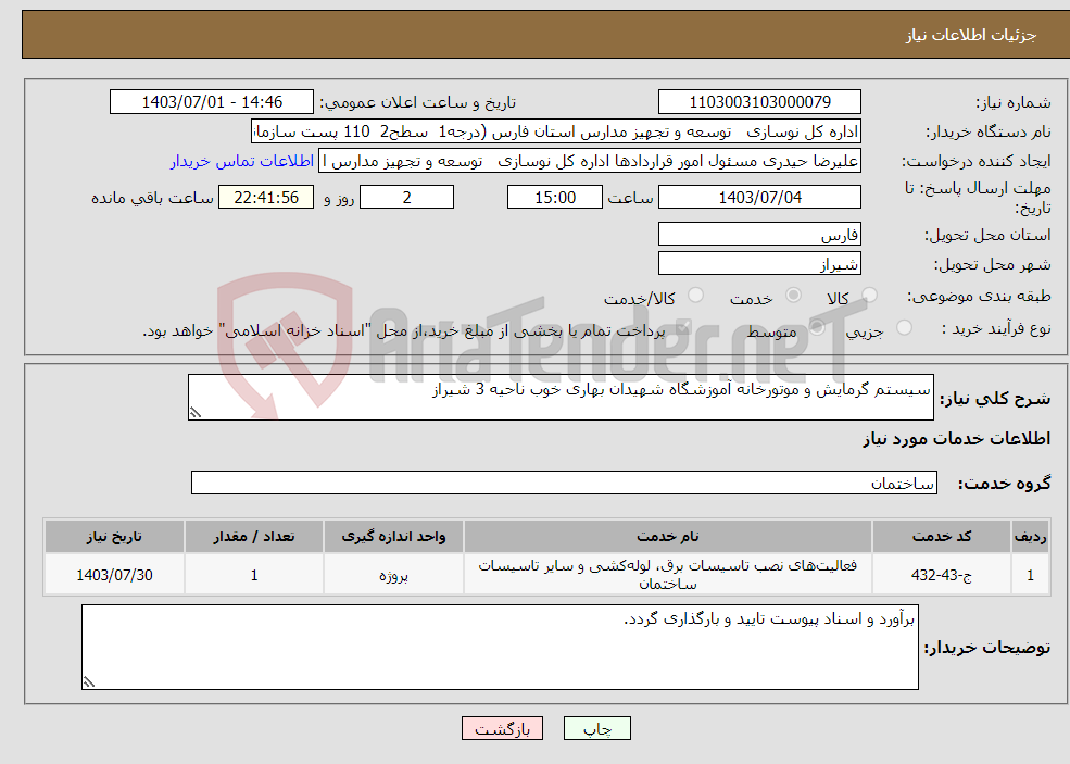 تصویر کوچک آگهی نیاز انتخاب تامین کننده-سیستم گرمایش و موتورخانه آموزشگاه شهیدان بهاری خوب ناحیه 3 شیراز 