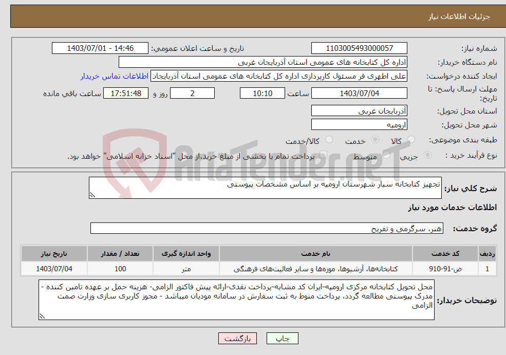 تصویر کوچک آگهی نیاز انتخاب تامین کننده-تجهیز کتابخانه سیار شهرستان ارومیه بر اساس مشخصات پیوستی