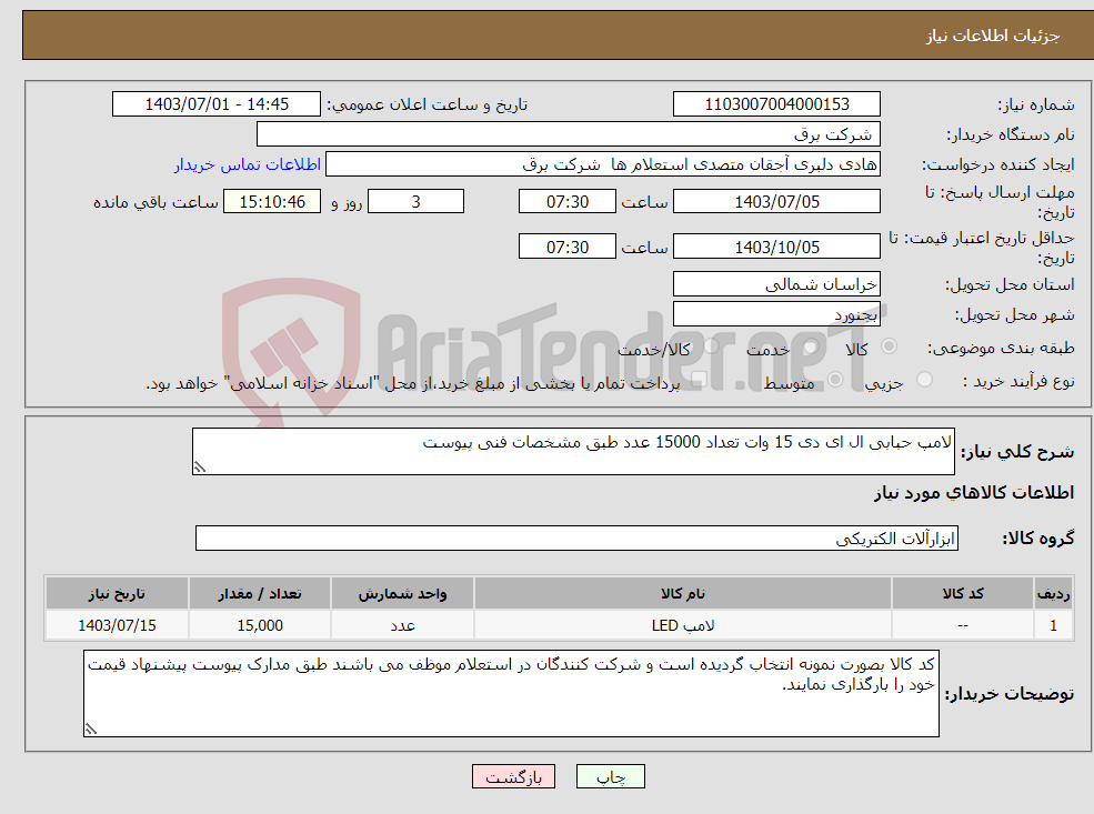 تصویر کوچک آگهی نیاز انتخاب تامین کننده-لامپ حبابی ال ای دی 15 وات تعداد 15000 عدد طبق مشخصات فنی پیوست