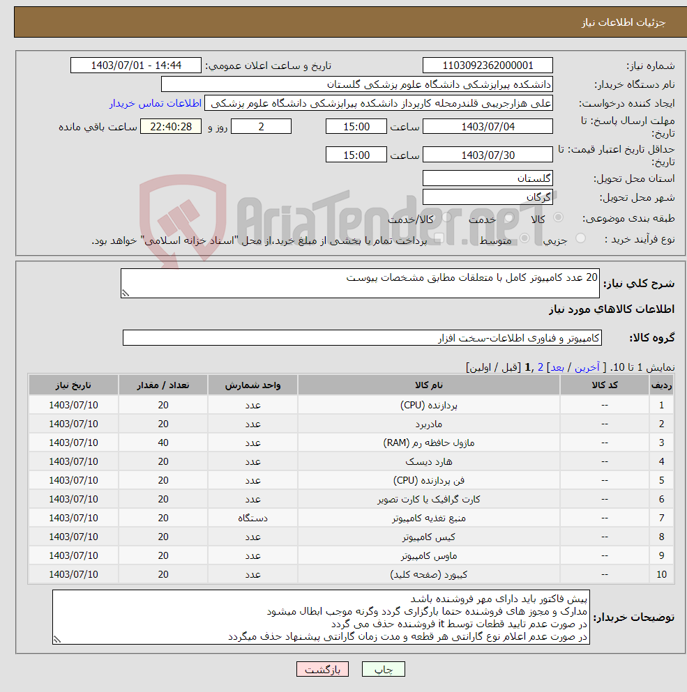 تصویر کوچک آگهی نیاز انتخاب تامین کننده-20 عدد کامپیوتر کامل با متعلقات مطابق مشخصات پیوست