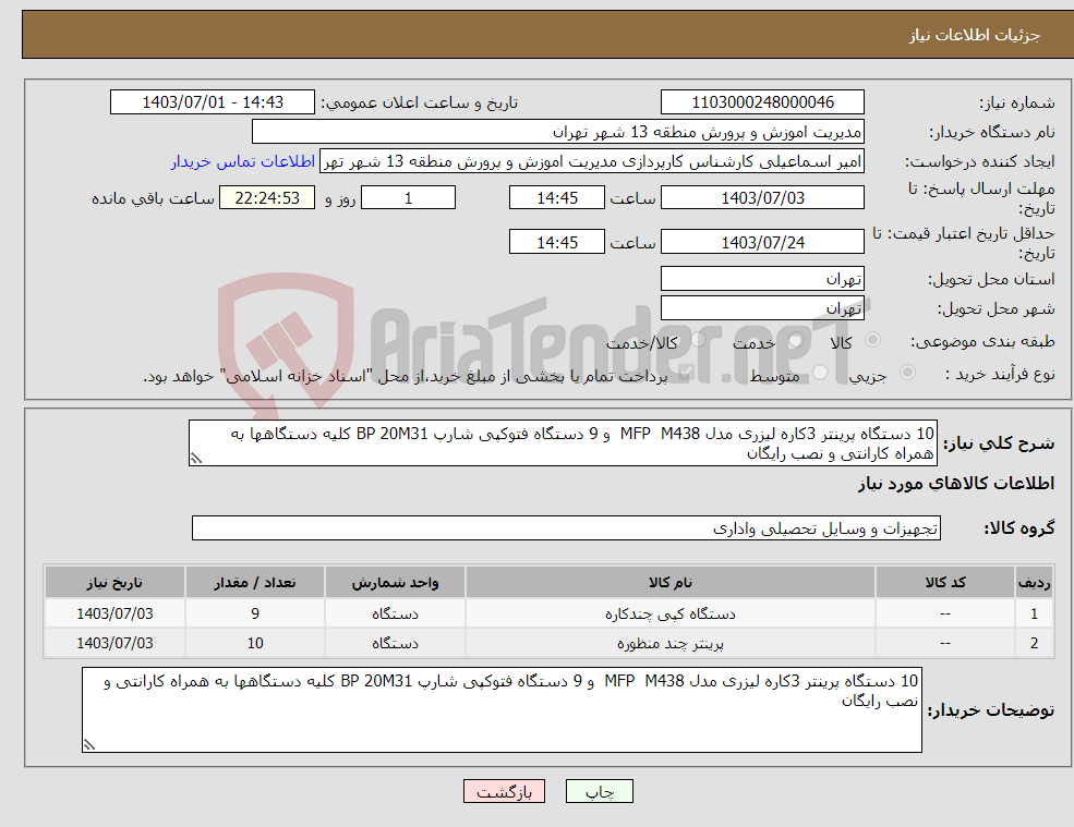 تصویر کوچک آگهی نیاز انتخاب تامین کننده-10 دستگاه پرینتر 3کاره لیزری مدل MFP M438 و 9 دستگاه فتوکپی شارپ BP 20M31 کلیه دستگاهها به همراه کارانتی و نصب رایگان 