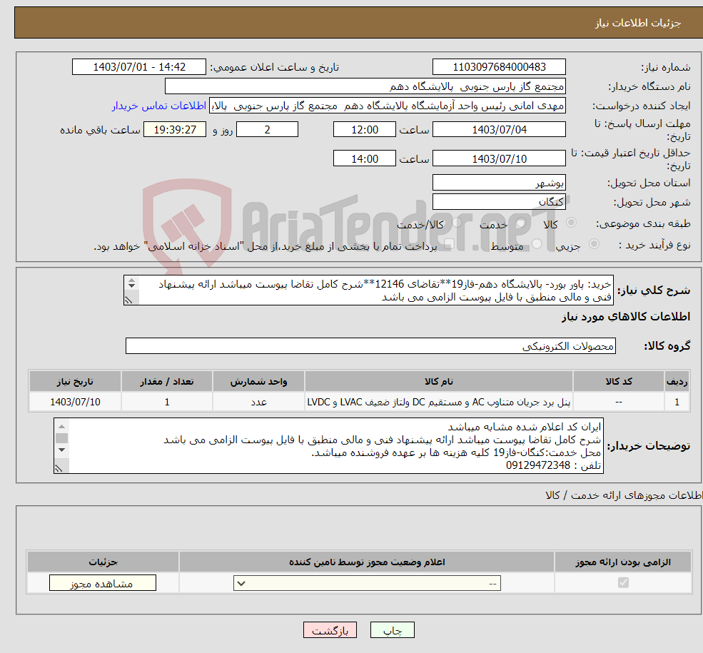 تصویر کوچک آگهی نیاز انتخاب تامین کننده-خرید: پاور بورد- پالایشگاه دهم-فاز19**تقاضای 12146**شرح کامل تقاضا پیوست میباشد ارائه پیشنهاد فنی و مالی منطبق با فایل پیوست الزامی می باشد 