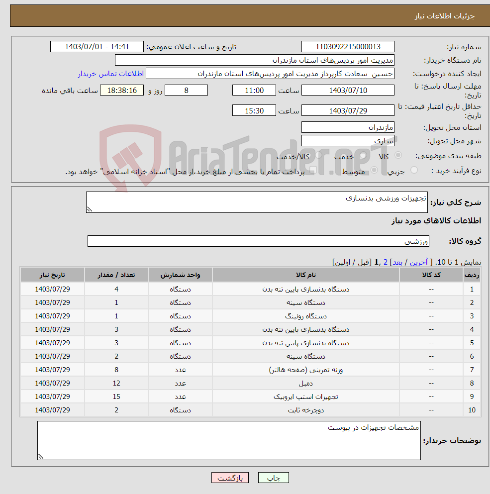 تصویر کوچک آگهی نیاز انتخاب تامین کننده-تجهیزات ورزشی بدنسازی