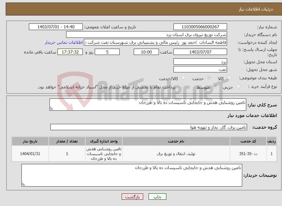 تصویر کوچک آگهی نیاز انتخاب تامین کننده-تامین روشنایی هدش و جابجایی تاسیسات ده بالا و طزرجان