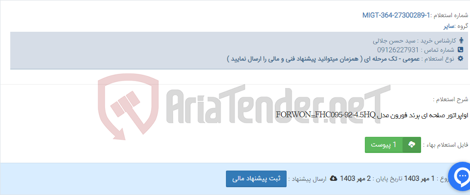 تصویر کوچک آگهی اواپراتور صفحه ای برند فورون مدل FORWON=FHC095-92-4.5HQ