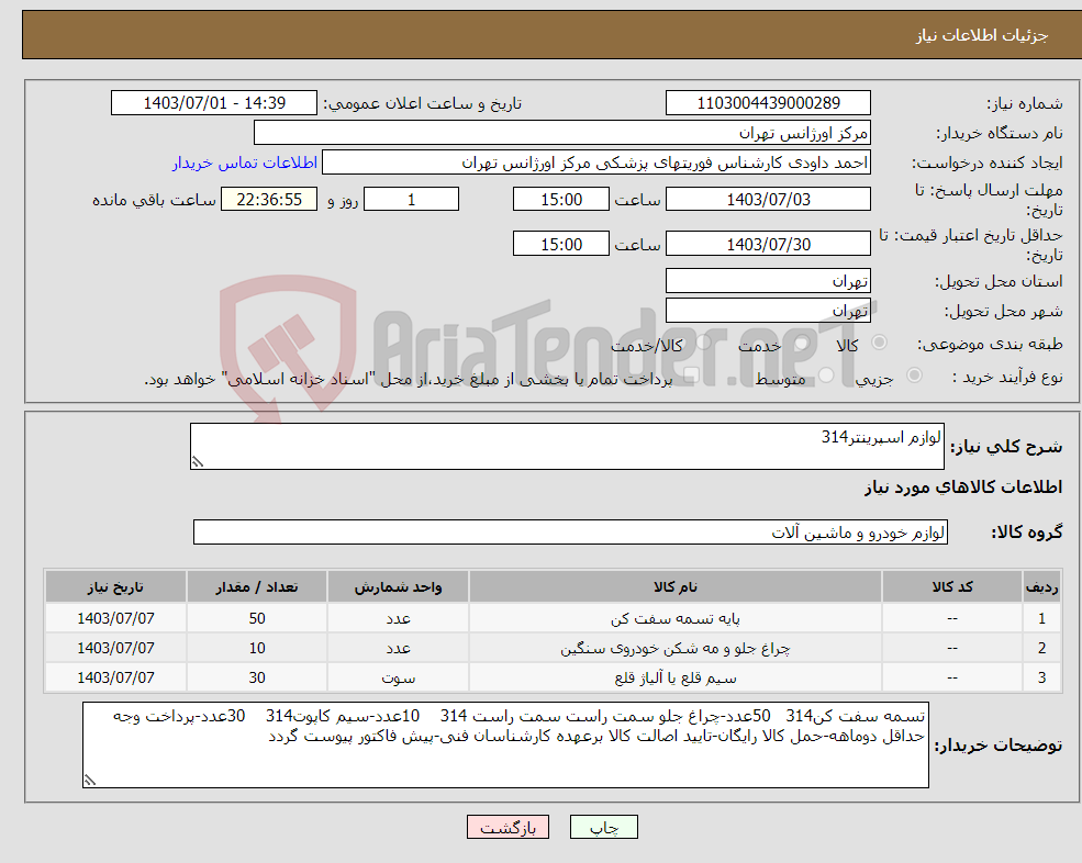 تصویر کوچک آگهی نیاز انتخاب تامین کننده-لوازم اسپرینتر314