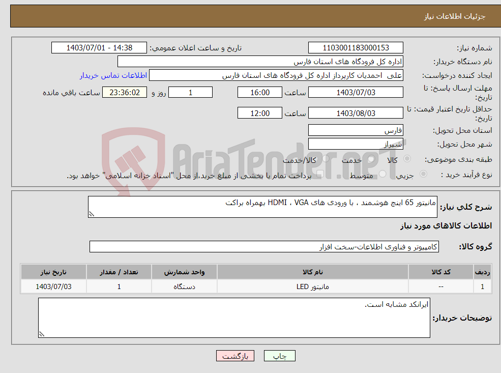 تصویر کوچک آگهی نیاز انتخاب تامین کننده-مانیتور 65 اینچ هوشمند ، با ورودی های HDMI ، VGA بهمراه براکت 