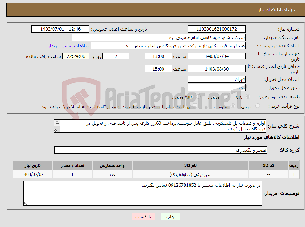 تصویر کوچک آگهی نیاز انتخاب تامین کننده-لوازم و قطعات پل تلسکوپی طبق فایل پیوست.پرداخت 60روز کاری پس از تایید فنی و تحویل در فرودگاه.تحویل فوری 