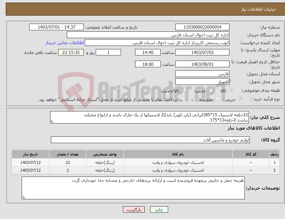 تصویر کوچک آگهی نیاز انتخاب تامین کننده-22حلقه لاستیک 15*185ایرانی (بارز،کویر) باید22 لاستیکها از یک مارک باشد و ازانواع مختلف نباشد-2حلقه13*175