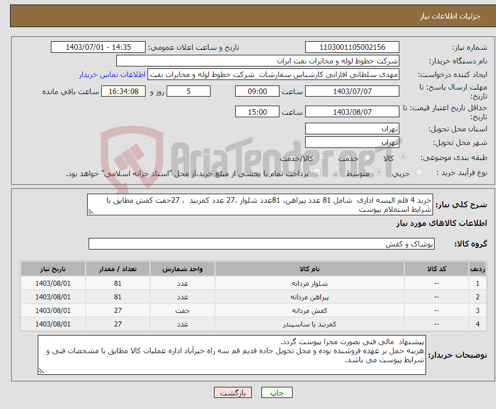 تصویر کوچک آگهی نیاز انتخاب تامین کننده-خرید 4 قلم البسه اداری شامل 81 عدد پیراهن، 81عدد شلوار ،27 عدد کمربند ، 27جفت کفش مطابق با شرایط استعلام پیوست