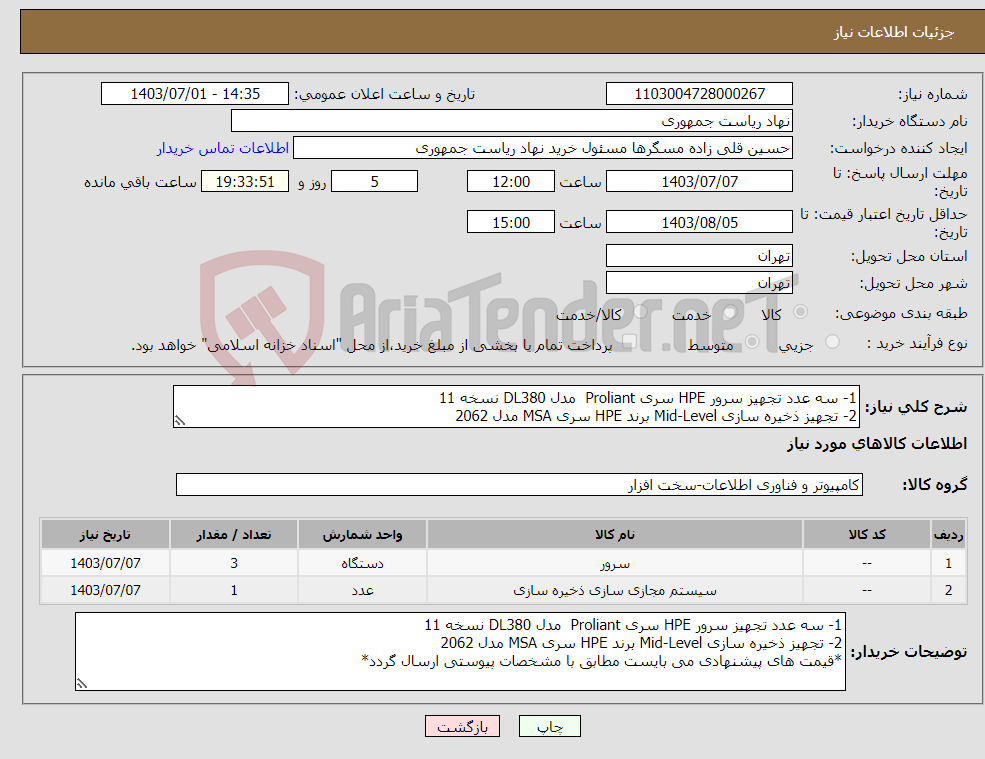 تصویر کوچک آگهی نیاز انتخاب تامین کننده-1- سه عدد تجهیز سرور HPE سری Proliant مدل DL380 نسخه 11 2- تجهیز ذخیره سازی Mid-Level برند HPE سری MSA مدل 2062