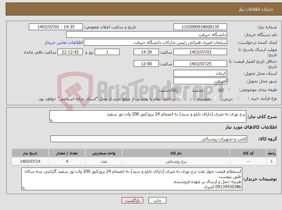 تصویر کوچک آگهی نیاز انتخاب تامین کننده-برج نوری نه متری (دارای تابلو و سبد) به انضمام 24 پروژکتور 200 وات نور سفید