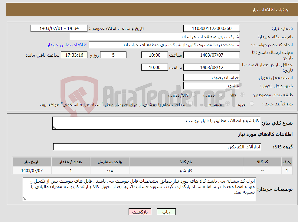 تصویر کوچک آگهی نیاز انتخاب تامین کننده-کابلشو و اتصالات مطابق با فایل پیوست