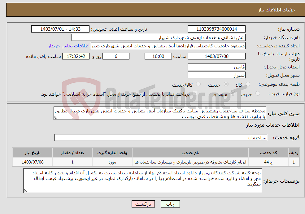 تصویر کوچک آگهی نیاز انتخاب تامین کننده-محوطه سازی ساختمان پشتیبانی سایت تاکتیک سازمان آتش نشانی و خدمات ایمنی شهرداری شیراز مطابق با برآورد، نقشه ها و مشخصات فنی پیوست
