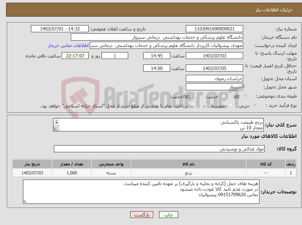 تصویر کوچک آگهی نیاز انتخاب تامین کننده-برنج طبیعت پاکستانی مقدار 10 تن بسته بندی کیسه 10 کیلویی تسویه 45 روز پس از تحویل کالا 