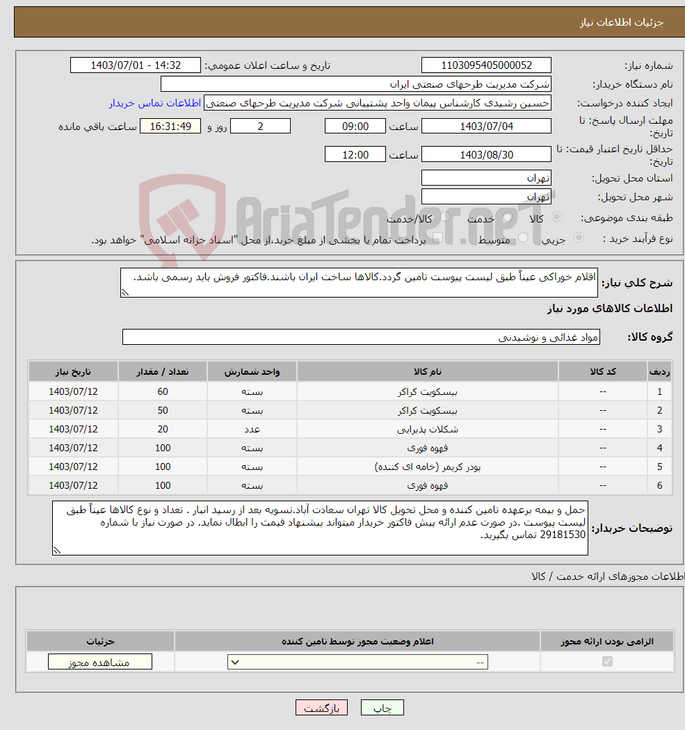 تصویر کوچک آگهی نیاز انتخاب تامین کننده-اقلام خوراکی عیناً طبق لیست پیوست تامین گردد.کالاها ساخت ایران باشند.فاکتور فروش باید رسمی باشد.