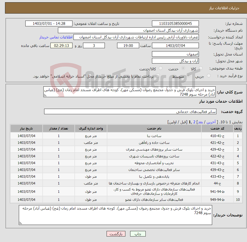 تصویر کوچک آگهی نیاز انتخاب تامین کننده-خرید و اجرای بلوک فرش و جدول مجتمع رضوان (مسکن مهر)، کوچه های اطراف مسجد امام زمان (عج) (عباس آباد) مرحله سوم 7248