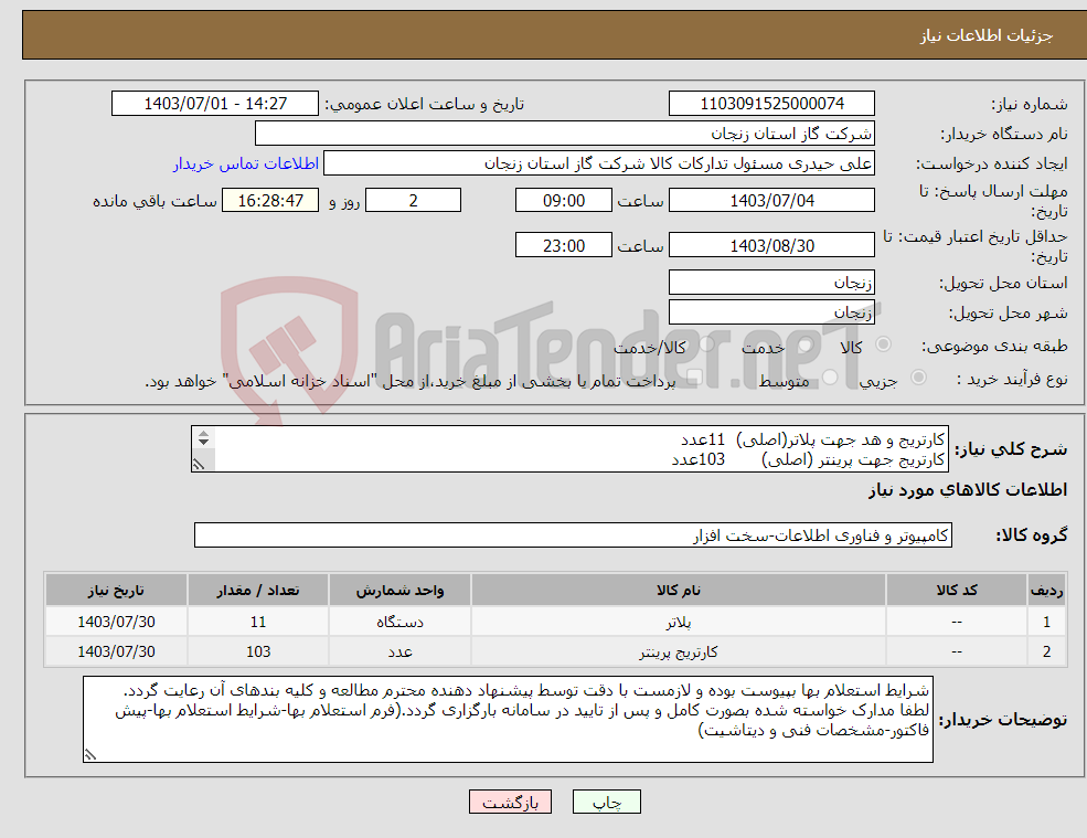تصویر کوچک آگهی نیاز انتخاب تامین کننده-کارتریج و هد جهت پلاتر(اصلی) 11عدد کارتریج جهت پرینتر (اصلی) 103عدد هر دو قلم طبق مشخصات فنی پیوست
