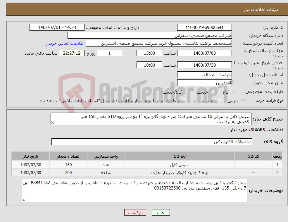 تصویر کوچک آگهی نیاز انتخاب تامین کننده-سینی کابل به عرض 10 سانتی متر 150 متر - لوله گالوانیزه "1 دو سر رزوه STD مقدار 150 متر تکمیلی به پیوست 