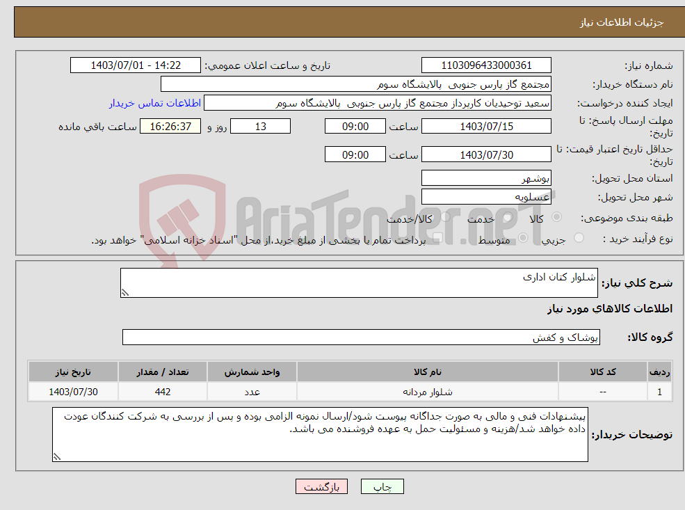 تصویر کوچک آگهی نیاز انتخاب تامین کننده-شلوار کتان اداری