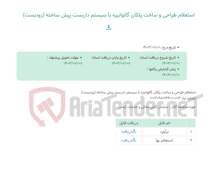 تصویر کوچک آگهی استعلام طراحی و ساخت پلکان گالوانیزه با سیستم داربست پیش ساخته (زودبست)