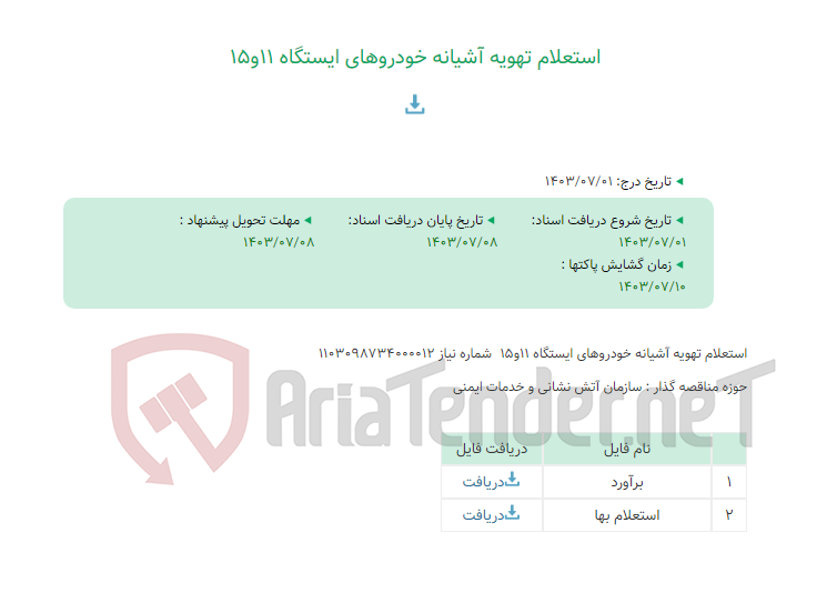 تصویر کوچک آگهی استعلام تهویه آشیانه خودروهای ایستگاه 11و15