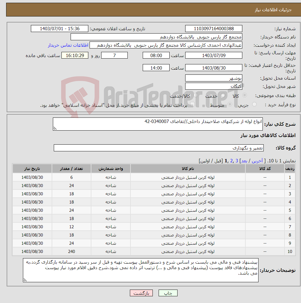 تصویر کوچک آگهی نیاز انتخاب تامین کننده-انواع لوله از شرکتهای صلاحیتدار داخلی//تقاضای 0340007-42