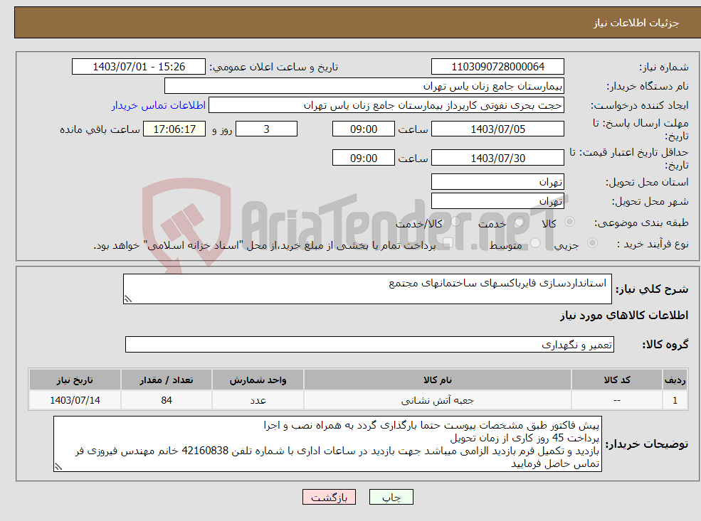 تصویر کوچک آگهی نیاز انتخاب تامین کننده- استانداردسازی فایرباکسهای ساختمانهای مجتمع 