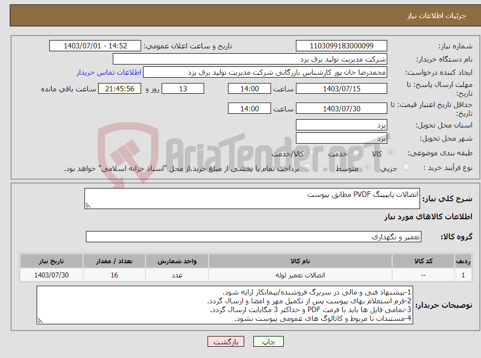 تصویر کوچک آگهی نیاز انتخاب تامین کننده-اتصالات پایپینگ PVDF مطابق پیوست 