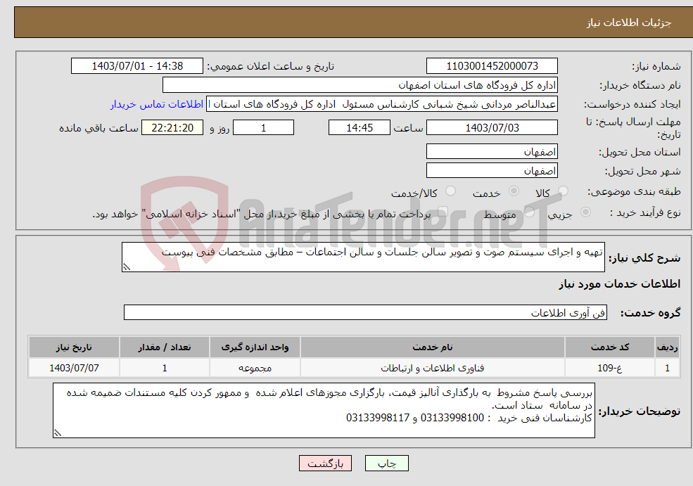 تصویر کوچک آگهی نیاز انتخاب تامین کننده-تهیه و اجرای سیستم صوت و تصویر سالن جلسات و سالن اجتماعات – مطابق مشخصات فنی پیوست