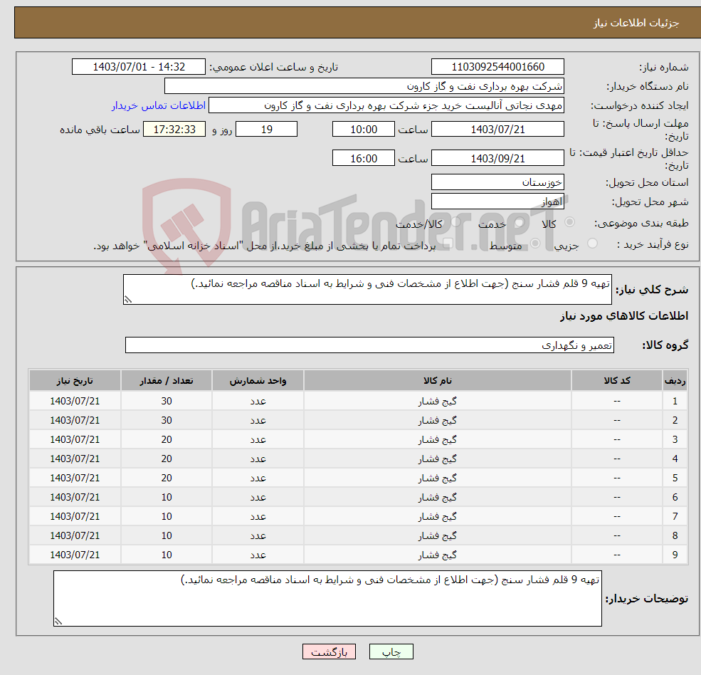 تصویر کوچک آگهی نیاز انتخاب تامین کننده-تهیه 9 قلم فشار سنج (جهت اطلاع از مشخصات فنی و شرایط به اسناد مناقصه مراجعه نمائید.)