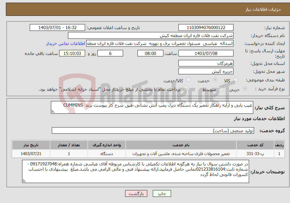 تصویر کوچک آگهی نیاز انتخاب تامین کننده-عیب یابی و ارایه راهکار تعمیر یک دستگاه دیزل پمپ آتش نشانی طبق شرح کار پیوست برند CUMMINS