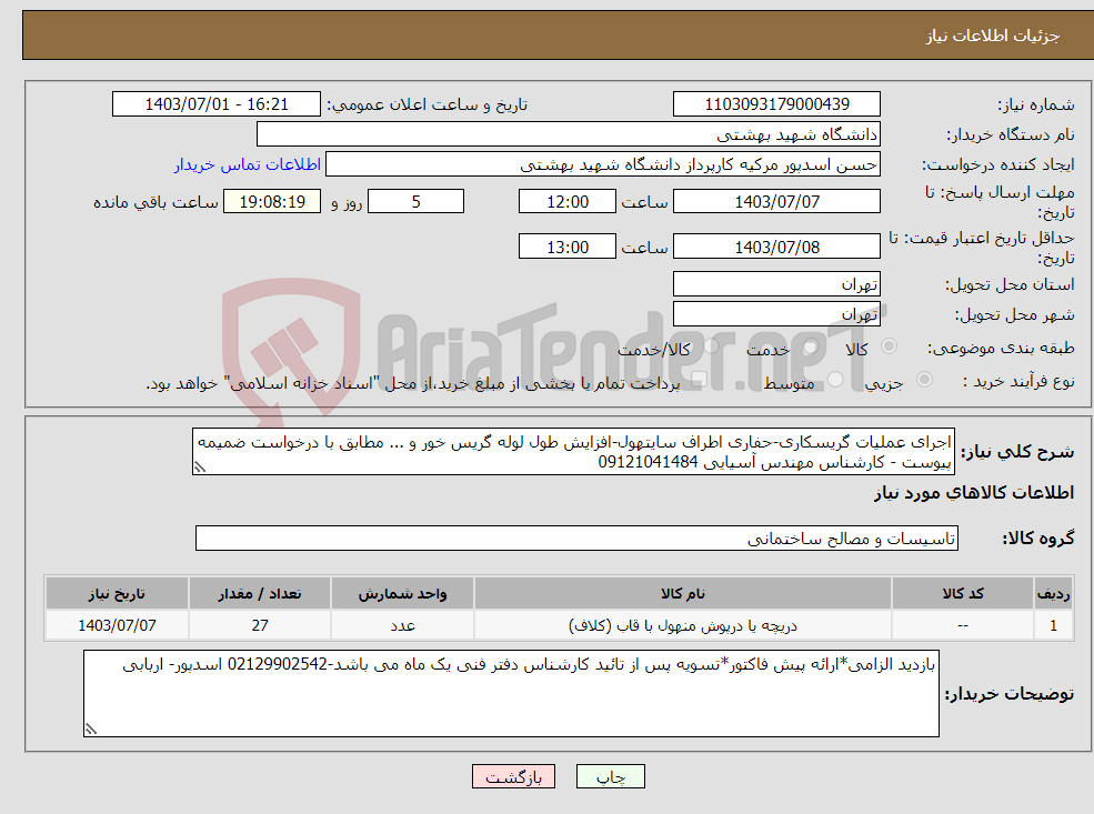 تصویر کوچک آگهی نیاز انتخاب تامین کننده-اجرای عملیات گریسکاری-حفاری اطراف سایتهول-افزایش طول لوله گریس خور و ... مطابق با درخواست ضمیمه پیوست - کارشناس مهندس آسیایی 09121041484