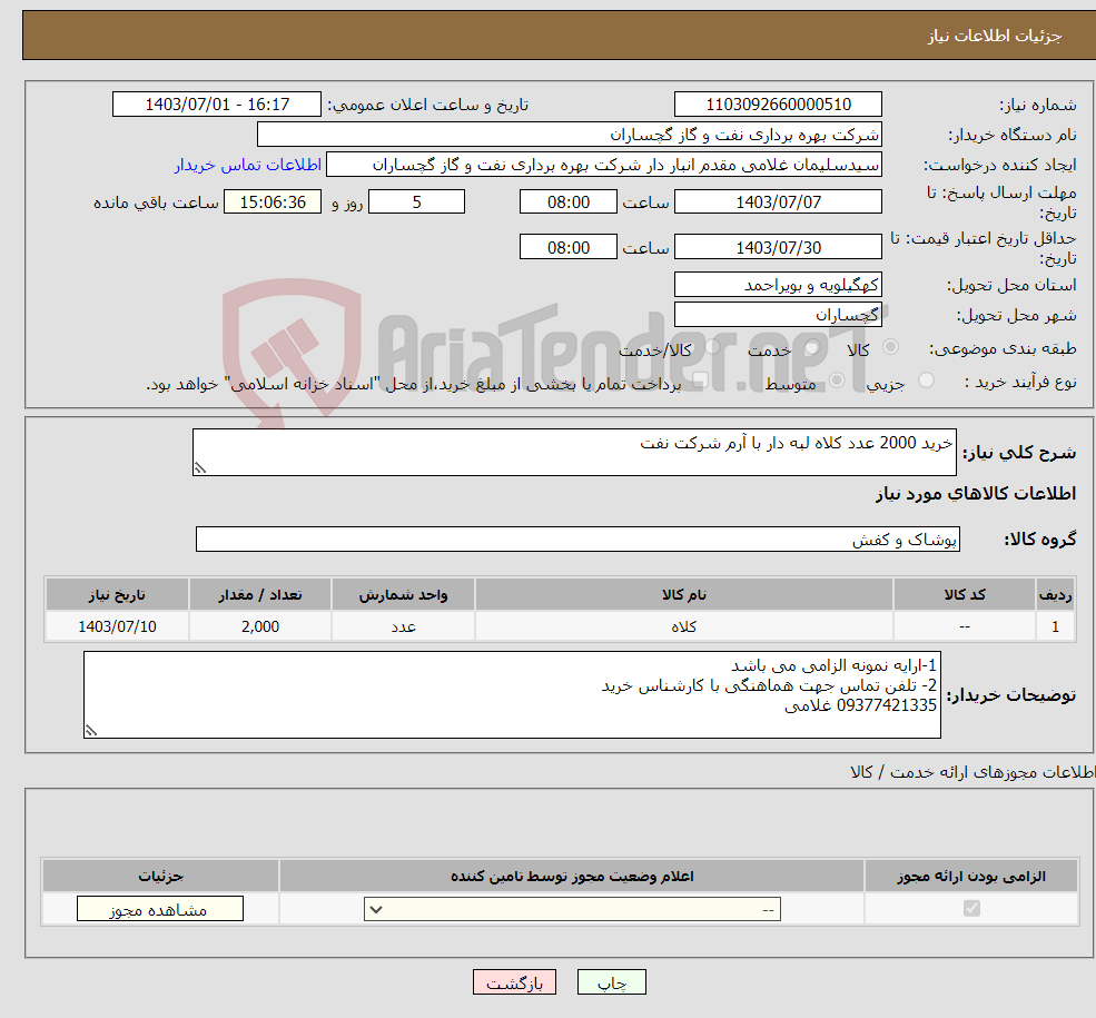 تصویر کوچک آگهی نیاز انتخاب تامین کننده-خرید 2000 عدد کلاه لبه دار با آرم شرکت نفت 