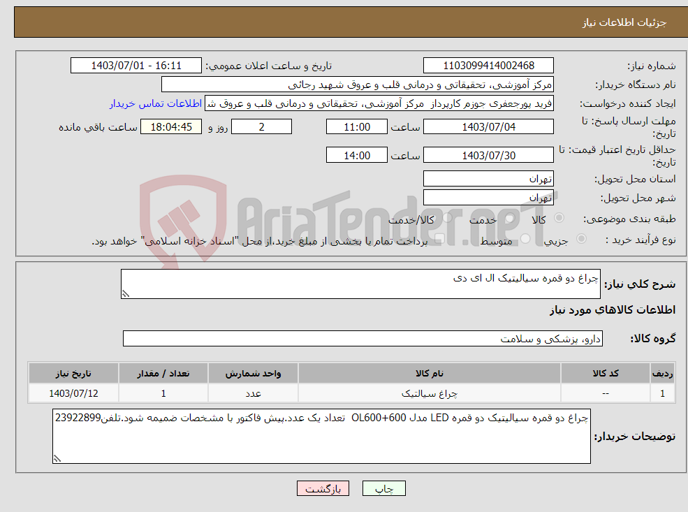 تصویر کوچک آگهی نیاز انتخاب تامین کننده-چراغ دو قمره سیالیتیک ال ای دی