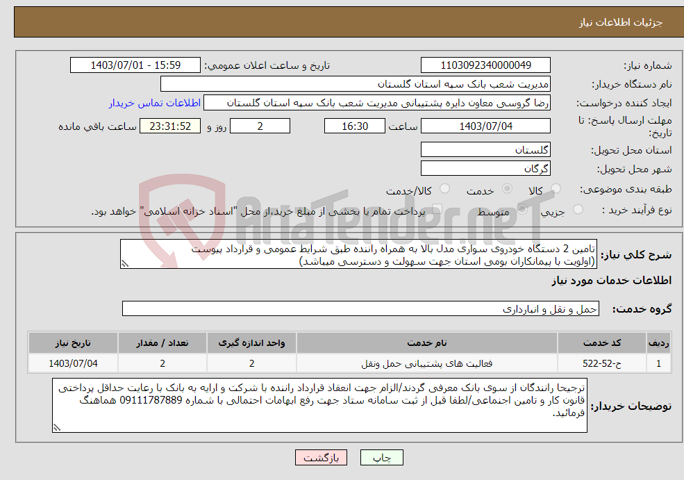 تصویر کوچک آگهی نیاز انتخاب تامین کننده-تامین 2 دستگاه خودروی سواری مدل بالا به همراه راننده طبق شرایط عمومی و قرارداد پیوست (اولویت با پیمانکاران بومی استان جهت سهولت و دسترسی میباشد)