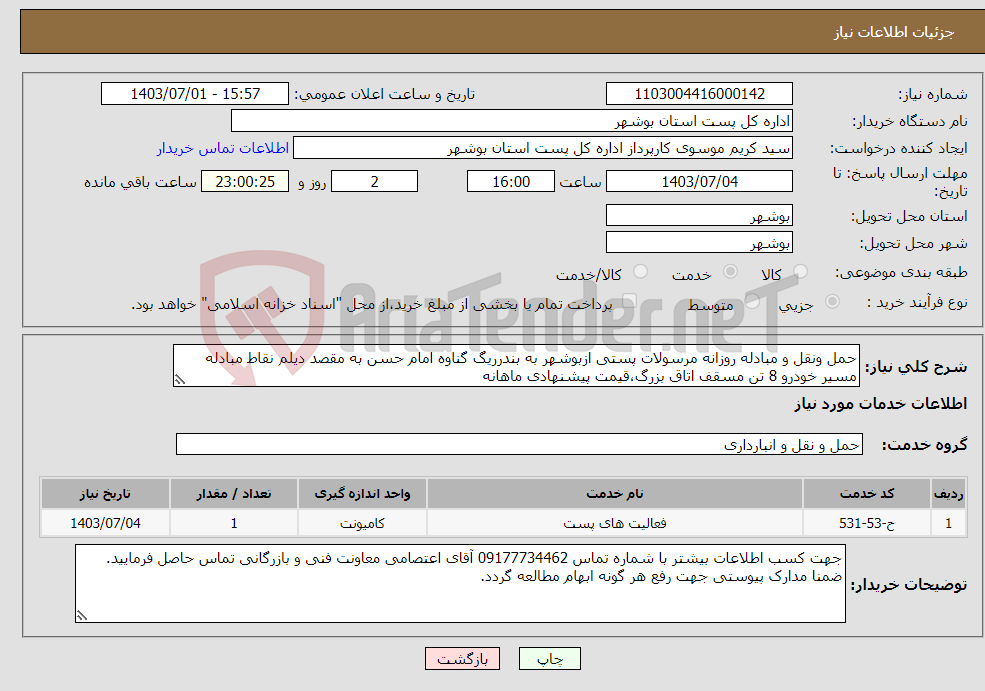 تصویر کوچک آگهی نیاز انتخاب تامین کننده-حمل ونقل و مبادله روزانه مرسولات پستی ازبوشهر به بندرریگ گناوه امام حسن به مقصد دیلم نقاط مبادله مسیر خودرو 8 تن مسقف اتاق بزرگ،قیمت پیشنهادی ماهانه
