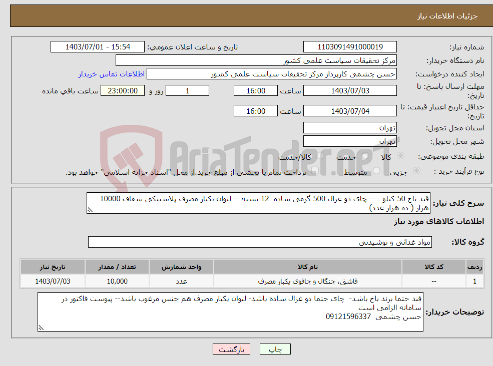 تصویر کوچک آگهی نیاز انتخاب تامین کننده-قند باخ 50 کیلو ---- چای دو غزال 500 گرمی ساده 12 بسته -- لیوان یکبار مصرف پلاستیکی شفاف 10000 هزار ( ده هزار عدد)