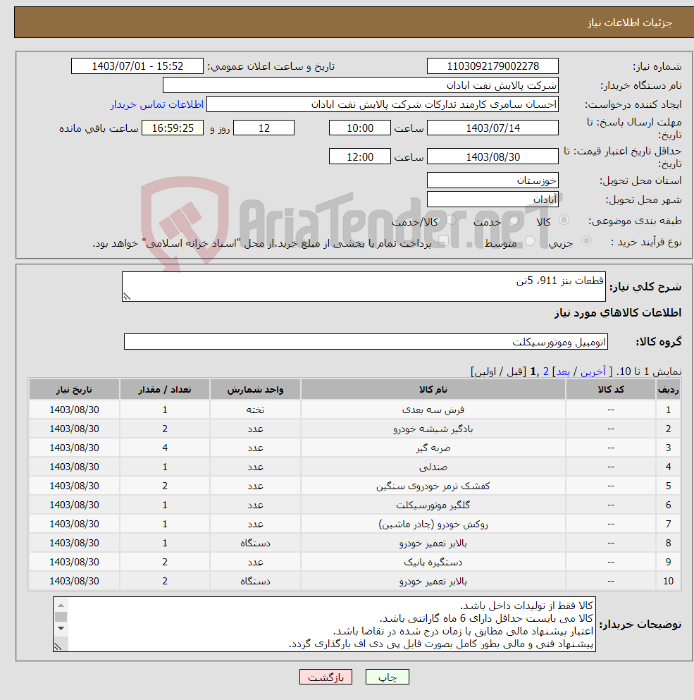 تصویر کوچک آگهی نیاز انتخاب تامین کننده-قطعات بنز 911، 5تن