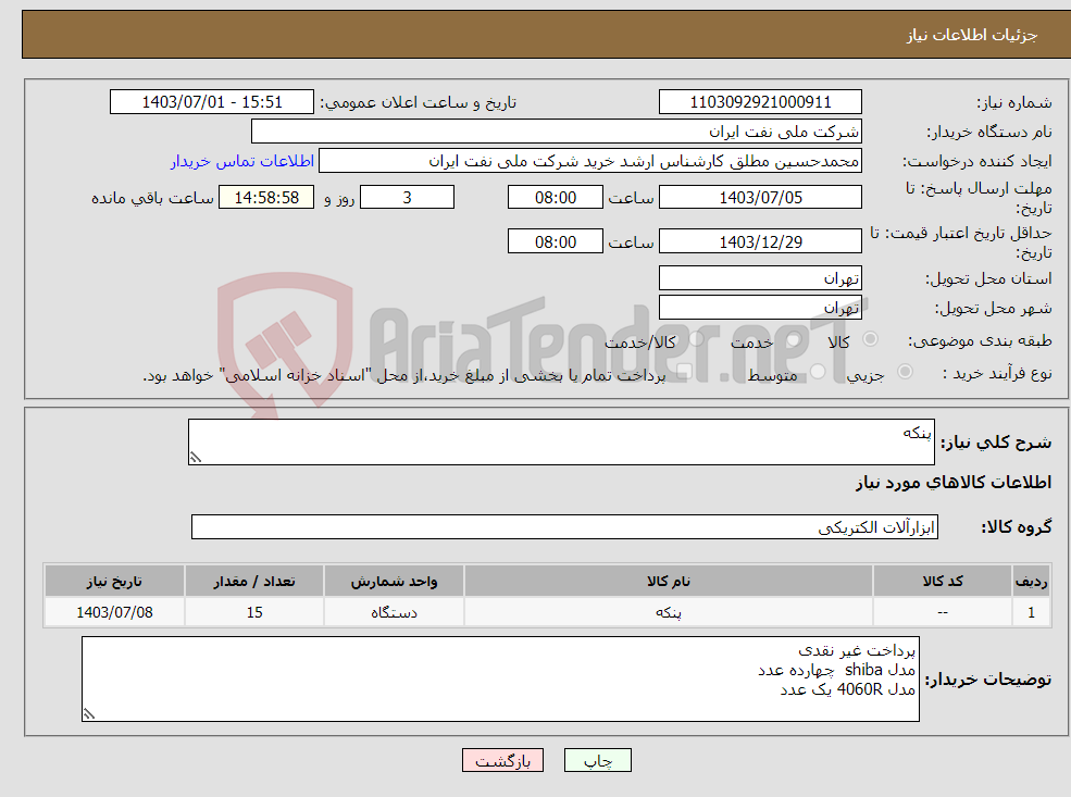 تصویر کوچک آگهی نیاز انتخاب تامین کننده-پنکه 