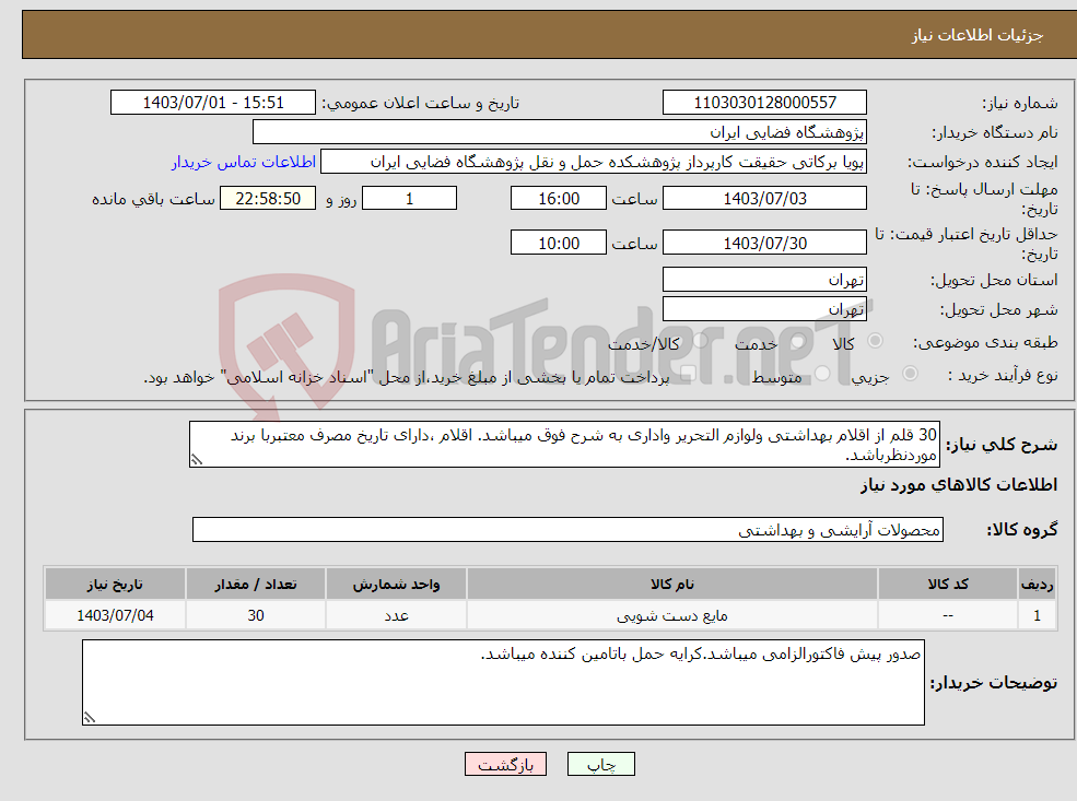 تصویر کوچک آگهی نیاز انتخاب تامین کننده-30 قلم از اقلام بهداشتی ولوازم التحریر واداری به شرح فوق میباشد. اقلام ،دارای تاریخ مصرف معتبربا برند موردنظرباشد.
