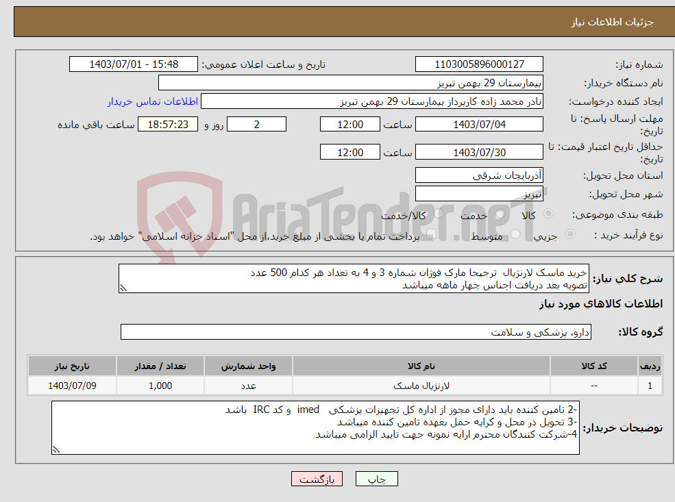 تصویر کوچک آگهی نیاز انتخاب تامین کننده-خرید ماسک لارنژیال ترجیحا مارک فوژان شماره 3 و 4 به تعداد هر کدام 500 عدد تصویه بعد دریافت اجناس چهار ماهه میباشد