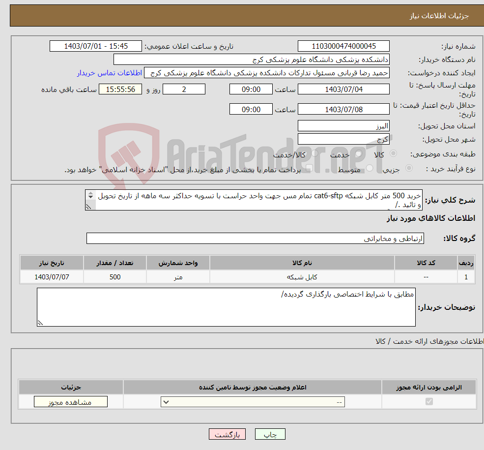 تصویر کوچک آگهی نیاز انتخاب تامین کننده-خرید 500 متر کابل شبکه cat6-sftp تمام مس جهت واحد حراست با تسویه حداکثر سه ماهه از تاریخ تحویل و تائید ./ کارشناس آقای محبتی 09196456369