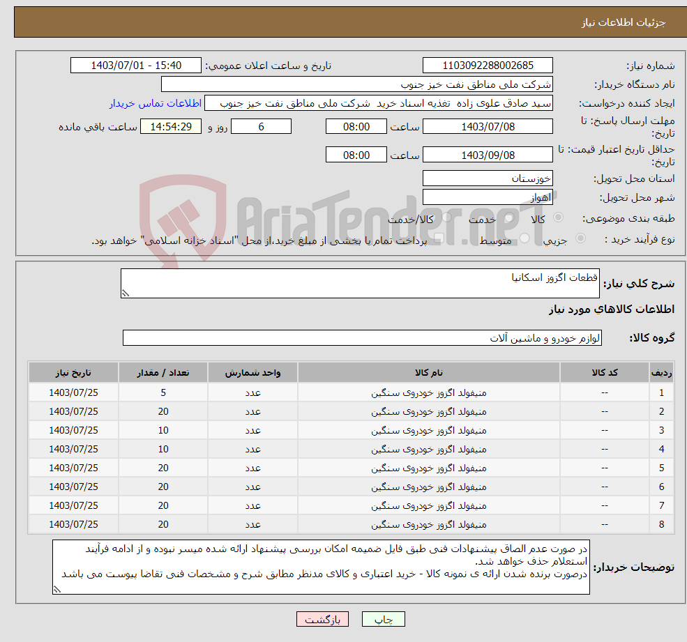 تصویر کوچک آگهی نیاز انتخاب تامین کننده-قطعات اگزوز اسکانیا