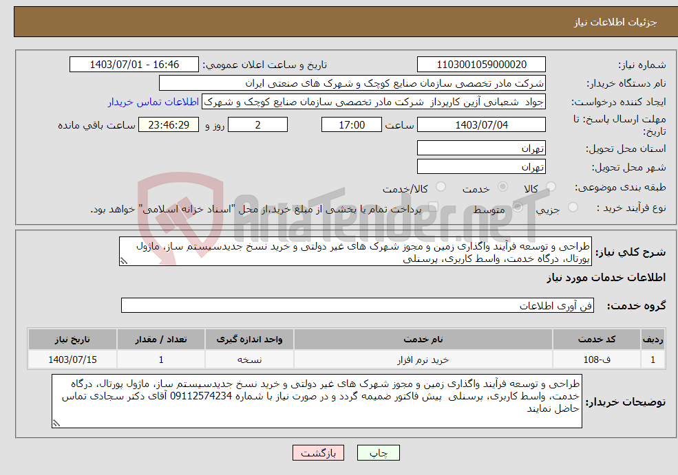 تصویر کوچک آگهی نیاز انتخاب تامین کننده-طراحی و توسعه فرآیند واگذاری زمین و مجوز شهرک های غیر دولتی و خرید نسخ جدیدسیستم ساز، ماژول پورتال، درگاه خدمت، واسط کاربری، پرسنلی 