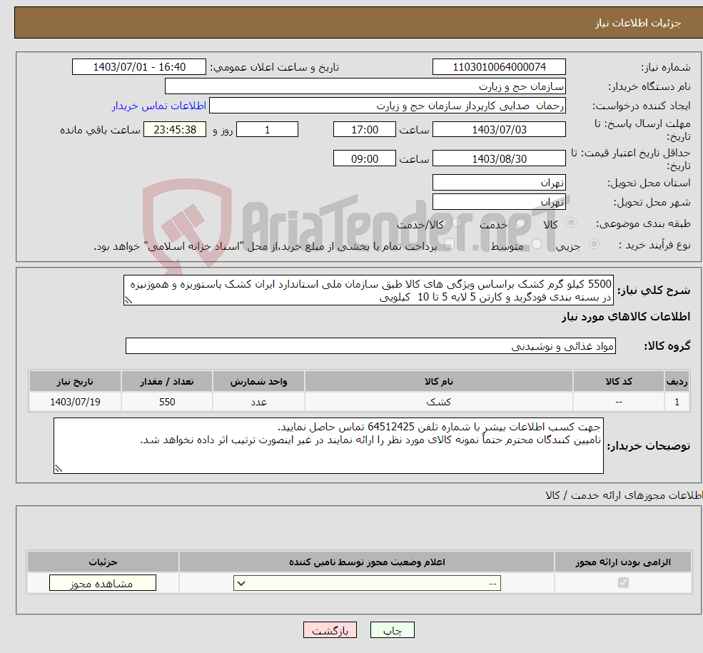 تصویر کوچک آگهی نیاز انتخاب تامین کننده-5500 کیلو گرم کشک براساس ویژگی های کالا طبق سازمان ملی استاندارد ایران کشک پاستوریزه و هموژنیزه در بسته بندی فودگرید و کارتن 5 لایه 5 تا 10 کیلویی